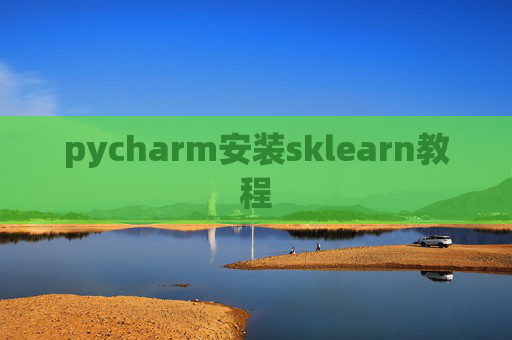 pycharm安装sklearn教程