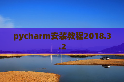 pycharm安装教程2018.3.2 pycharm安装教程2018.3.2
